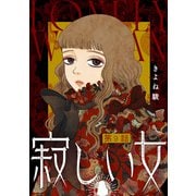 寂しい女 分冊版 ： 9（双葉社） [電子書籍]