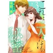 これは二人だけの秘密 ： 3（双葉社） [電子書籍]
