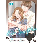ノン・シュガー ： 4（双葉社） [電子書籍]
