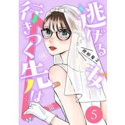 逃げる女の行きつく先は ： 5（双葉社） [電子書籍]