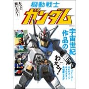 もっと知りたい！ 機動戦士ガンダム（双葉社） [電子書籍]