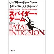スパイダー・ゲーム（文藝春秋） [電子書籍]