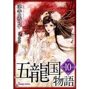 五龍国物語 単話版10（イースト・プレス） [電子書籍]