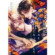 目覚めたら幼なじみと番になってました【SS付き電子限定版】（徳間書店） [電子書籍]