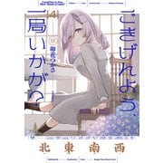 ごきげんよう、一局いかが？ 4巻（芳文社） [電子書籍]