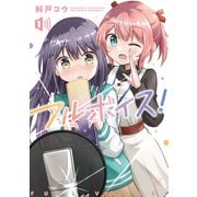 フルボイス！ 1巻（芳文社） [電子書籍]