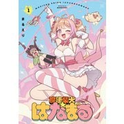 魔法柴犬★はなまる 1巻（芳文社） [電子書籍]