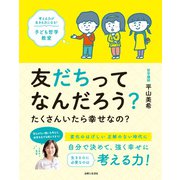 友だちってなんだろう？ たくさんいたら幸せなの？ 考える力が生きる力になる！ 子ども哲学教室（主婦と生活社） [電子書籍]