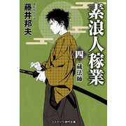 素浪人稼業【四】蔵法師（コスミック出版） [電子書籍]