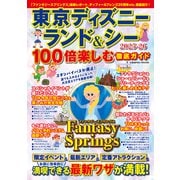 東京ディズニーランド＆シー 100倍楽しむ徹底ガイド2025-26（コスミック出版） [電子書籍]