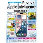 いちばんわかりやすい！ iPhone＆AppleIntelligence徹底活用ガイド（コスミック出版） [電子書籍]