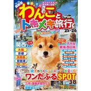 わんことトキメキ旅行'25～'26（コスミック出版） [電子書籍]