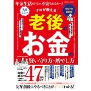 年金生活だけじゃ不安なあなたへ！ プロが教える 老後のお金の賢い守り方・増やし方（コスミック出版） [電子書籍]