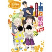 上司と婚約 Try6 ～男系大家族物語27～（コスミック出版） [電子書籍]