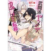 武闘派ヤクザ、異世界へカチコミ転移！（コスミック出版） [電子書籍]
