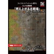 フィフスエディションRPG 遭遇集 燃え上がる古戦場 5レベル遭遇集（ホビージャパン） [電子書籍]
