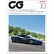 CG（CAR GRAPHIC）2025年10月号（カーグラフィック） [電子書籍]