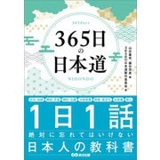 365日の日本道――1日1話絶対に忘れてはいけない日本人の教科書（あさ出版） [電子書籍]