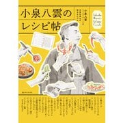 小泉八雲のレシピ帖（CEメディアハウス） [電子書籍]