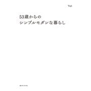 53歳からのシンプルモダンな暮らし（CEメディアハウス） [電子書籍]