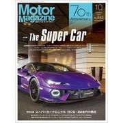 Motor Magazine 2025年10月号/No.843（モーターマガジン社） [電子書籍]