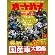 オートバイ 2025年10月号（モーターマガジン社） [電子書籍]