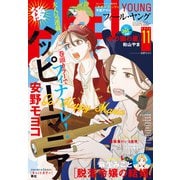 FEEL YOUNG 2025年11月号（祥伝社） [電子書籍]