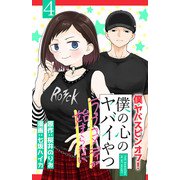 僕の心のヤバイやつ ラブコメディが始まらない（話売り） ♯4（秋田書店） [電子書籍]