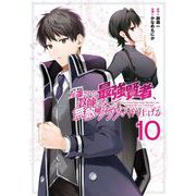 左遷された最強賢者、教師になって無敵のクラスを作り上げる 10巻（スクウェア･エニックス） [電子書籍]
