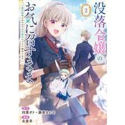 没落令嬢のお気に召すまま ～婚約破棄されたので宝石鑑定士として独立します～（コミック） 2巻（スクウェア･エニックス） [電子書籍]