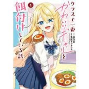 クラスで一番かわいいギャルを餌付けしている話 1巻（スクウェア･エニックス） [電子書籍]