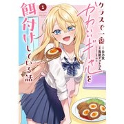 クラスで一番かわいいギャルを餌付けしている話 1巻（スクウェア･エニックス） [電子書籍]