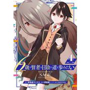 6歳の賢者は日陰の道を歩みたい 4巻（スクウェア･エニックス） [電子書籍]