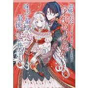 誤解された「身代わりの魔女」は、国王から最初の恋と最後の恋を捧げられる（コミック） 3巻（スクウェア･エニックス） [電子書籍]