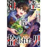 神達に拾われた男 15巻（スクウェア･エニックス） [電子書籍]