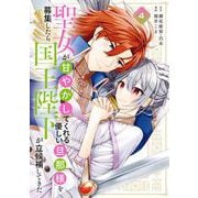 聖女が「甘やかしてくれる優しい旦那様」を募集したら国王陛下が立候補してきた（コミック） 4巻（スクウェア･エニックス） [電子書籍]