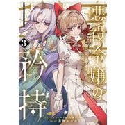 悪役令嬢の矜持～婚約者を奪い取って義姉を追い出した私は、どうやら今から破滅するようです。～（コミック） 3巻（スクウェア･エニックス） [電子書籍]