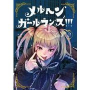 メルヘン・ガール・ランズ！！！ 2巻（スクウェア･エニックス） [電子書籍]