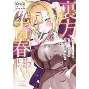 裏方でサポートしてた芸能一家を追放された僕は、普通の青春を謳歌したい。 2巻（スクウェア･エニックス） [電子書籍]