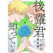 後輩君だけが知っている 2巻（スクウェア･エニックス） [電子書籍]