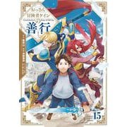 おっさん冒険者ケインの善行 15巻（スクウェア･エニックス） [電子書籍]