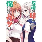 友達の妹が俺にだけウザい 10巻（スクウェア･エニックス） [電子書籍]