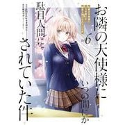 お隣の天使様にいつの間にか駄目人間にされていた件 6巻（スクウェア･エニックス） [電子書籍]