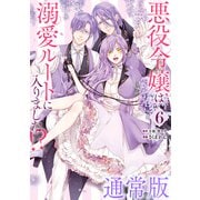 悪役令嬢は溺愛ルートに入りました！？（コミック） 6巻通常版（スクウェア･エニックス） [電子書籍]