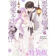 悪役令嬢は溺愛ルートに入りました！？（コミック） 6巻特装版 小冊子付き（スクウェア･エニックス） [電子書籍]