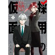 採用の仮面 心が読める下剋上内定 2巻（スクウェア･エニックス） [電子書籍]