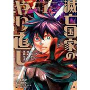 滅亡国家のやり直し 今日から始める軍師生活（コミック） 1巻（スクウェア･エニックス） [電子書籍]