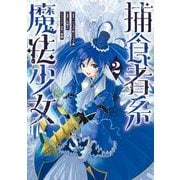 捕食者系魔法少女 2巻（スクウェア･エニックス） [電子書籍]