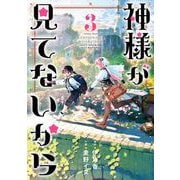 神様が見てないから 3巻（スクウェア･エニックス） [電子書籍]