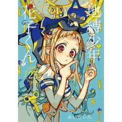 ヨドバシ.com - 地縛少年 花子くん 25巻（スクウェア